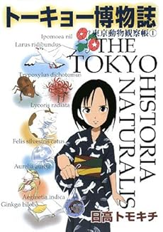 amazon: 日高トモキチ - トーキョー博物誌―東京動物観察帳 (1)