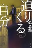 書評 迫りくる自分 by ぬこ