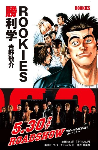 ROOKIES勝利学