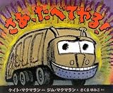 さあ、たべてやる! (児童図書館・絵本の部屋)