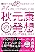 秋元康の発想は、なぜ人の心に「刺さる」のか? 夢をかなえる48の心理テクニック