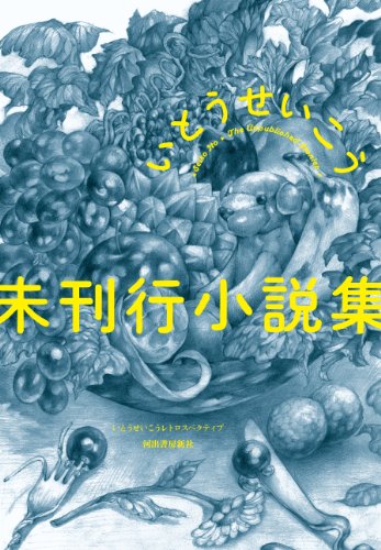 未刊行小説集 (いとうせいこうレトロスペクティブ)