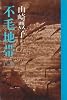 不毛地帯〈3〉 (1978年)