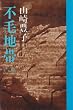 不毛地帯〈3〉 (1978年)