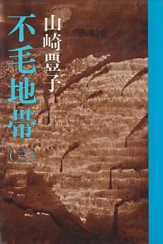 不毛地帯〈3〉 (1978年)