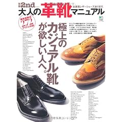別冊2nd 2 大人の革靴マニュアル (エイムック 2037 別冊2nd Vol. 2)