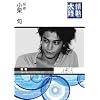 情熱大陸×小栗 旬 [DVD]
