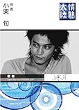情熱大陸×小栗 旬 [DVD]