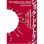 ショック・ドクトリン〈下〉――惨事便乗型資本主義の正体を暴く