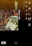 河童シリーズ[全] (水木しげる漫画大全集)