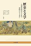 歴史と文学―文学作品はどこまで史料たりうるか― (小径選書3) 歴史と文学―文学作品はどこまで史料たりうるか― (小径選書3)