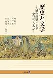 歴史と文学―文学作品はどこまで史料たりうるか― (小径選書3)