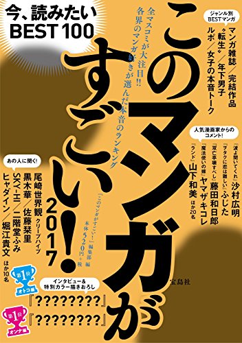 このマンガがすごい! 2017