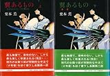 翼あるもの〈上･下〉 (1981年)