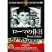 ���[�}�̋x�� [DVD]