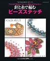 針と糸で編むビーズステッチ―アメリカで流行のオフルーム・貴婦人のアクセサリー (レッスンシリーズ)