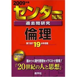 センター試験過去問研究 倫理 [2009年版 センター赤本シリーズ]