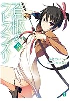 蒼柩のラピスラズリ 3