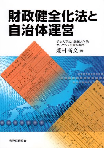 財政健全化法と自治体運営のJPEG画像