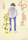 40センチの初恋 (角川コミックス・エース 232-2)