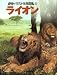 動物イラスト生態図鑑 2 ライオン -