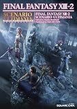 ファイナルファンタジーXIII-2 シナリオアルティマニア (SE-MOOK)