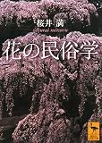 花の民俗学 (講談社学術文庫)