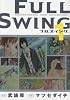 FULLSWING 1 (ゲッサン少年サンデーコミックススペシャル)