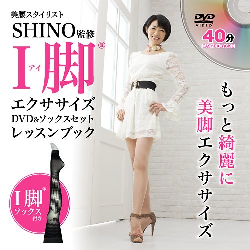 美腰スタイリストSHINO監修 『I脚(R)エクササイズDVD&ソックスセット』