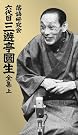 落語研究会 六代目 三遊亭圓生...