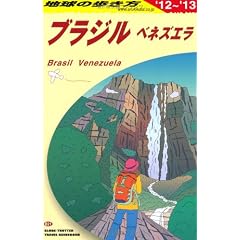 Ｂ２１　地球の歩き方　ブラジル　ベネズエラ　２０１２～