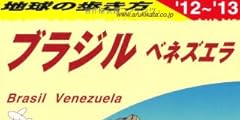 Ｂ２１　地球の歩き方　ブラジル　ベネズエラ　２０１２～