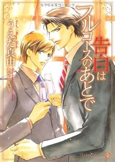 告白はフルコースのあとで (二見書房 シャレード文庫)