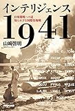 書評 インテリジェンス1941―日米開戦への道 知られざる国際情報戦 by 安見梅子