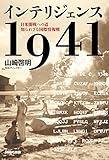 インテリジェンス1941―日米開戦への道 知られざる国際情報戦