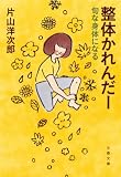 整体かれんだー: 旬な身体になる