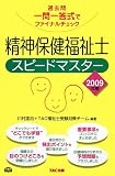 精神保健福祉士スピードマスター〈2009年版〉―過去問一問一答式でファイナルチェック