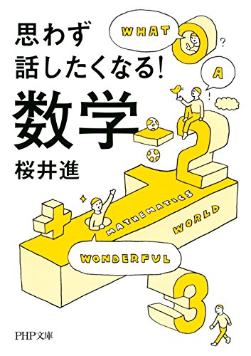 思わず話したくなる！ 数学 PHP文庫 (Japanese Edition)