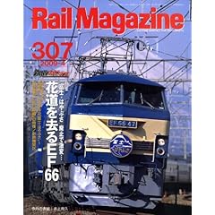 【クリックで詳細表示】Rail Magazine (レイルマガジン) 2009年 04月号 [雑誌] [雑誌]