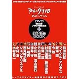アニ・クリ15 DVD×マテリアル (DNAメディアブックス)