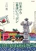 日本から一番遠いニッポン―南米同胞百年目の消息 (望星ライブラリー vol. 10)