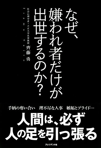 なぜ、嫌われ者だけが出世するのか?