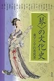 アジア遊学126号 《琴》の文化史 東アジアの音風景
