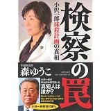 検察の罠