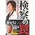 検察の罠