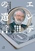 エンデの遺言 ―根源からお金を問うこと (講談社プラスアルファ文庫)