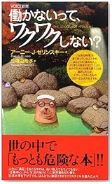 VOICE新書 働かないって、ワクワクしない?