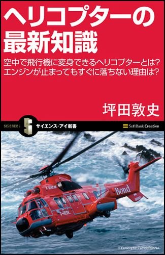 ヘリコプターの最新知識 空中で飛行機に変身できるヘリコプターとは? エンジンが止まってもすぐに落ちない理由は? (サイエンス・アイ新書)
