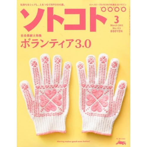 SOTOKOTO 2012年3月号 表紙画像
