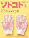SOTOKOTO (ソトコト) 2012年 03月号 [雑誌]